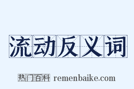 流动反义词是什么意思的图片